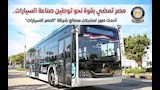 أحدث إنتاج لشركة النصر للسيارات  (8)