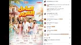 بوستر مسرحية الساحل الشرير