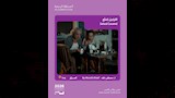 فيلم الكراميل المملح
