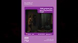 فيلم وبركي قصفوا هون الليلة