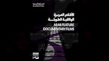 أفلام مصرية وعربية تشارك في مهرجان عمان السينمائي الدولي.. تعرف عليها