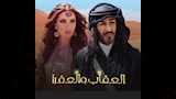 نسرين طافش العقاب والعفرا