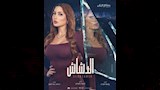 نسرين طافش فيلم الدشاش