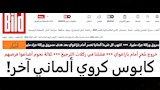 تعليق الصحف الألمانية بعد الهزيمة (1)