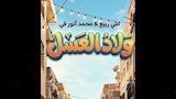 فيلم ولاد العسل