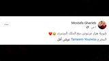 من تعليق مصطفى غريب