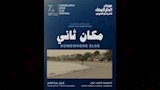 فيلم مكان ثاني