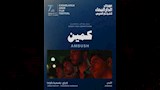 فيلم كمين