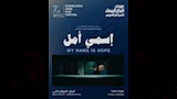 فيلم إسمي أمل