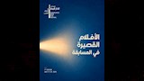 قائمة الأفلام القصيرة