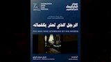 الرجل الذي تعثر بكلماته