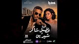 من وستر الحفل المزعوم