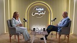 يوسف بطرس غالي في ضيافة موعد مع لميس (4)