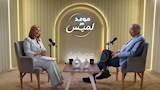 يوسف بطرس غالي في ضيافة موعد مع لميس 