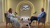 يوسف بطرس غالي في ضيافة موعد مع لميس (6)
