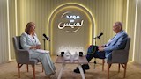 يوسف بطرس غالي في ضيافة موعد مع لميس (7)