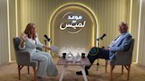 يوسف بطرس غالي في ضيافة موعد مع لميس (8)