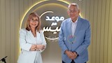 مبارك والغربة والتوريث والمعاشات.. يوسف بطرس غالي في ضيافة "موعد مع لميس" (حوار على جزئين)