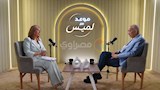 يوسف بطرس غالي  ولميس الحديدي (8)