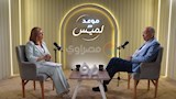 لميس الحديدي ويوسف بطرس غالي