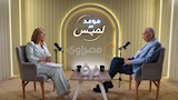 لميس الحديدي ويوسف بطرس غالي