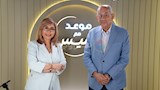 لميس الحديدي و يوسف بطرس غالي