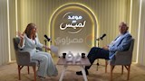 لميس الحديدي و يوسف بطرس غالي