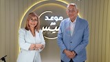 لميس الحديدي و يوسف بطرس غالي (6)