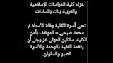 نعي كلية الدراسات الإسلامية بنات