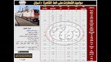  جداول مواعيد القطارات على خط القاهرة (8)