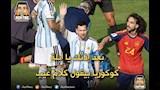 كوميك مباراة الأرجنتين وإسبانيا