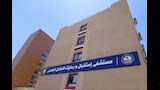 مستشفى استقبال ورعاية الأطفال