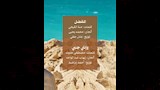 تفاصيل ألبوم حبيتك اغنيتن المفضل وانتي جنبي