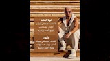 تفاصيل ألبوم حبيتك اغنيتن لولا البنت والألوان