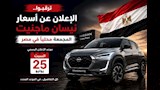 السبت.. نيسان تعلن أسعار "ماجنيت" المجمعة محليًا لأول مرة في مصر