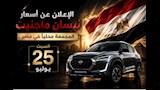 السبت.. نيسان تعلن أسعار "ماجنيت" المجمعة محليًا لأول مرة في مصر