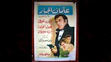 بوسترات أفلام فريد شوقي (1)
