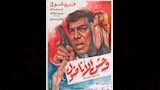 بوسترات أفلام فريد شوقي (2)