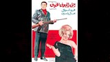 بوسترات أفلام فريد شوقي (3)