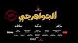 تتر فيلم الجواهرجي