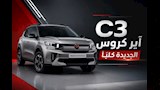 أحدث قائمة أسعار سيارات ستروين في مصر بعد طرح C3 آير كروس الجديدة كليًا