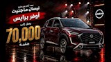 بعد أيام من طرحها.. أوفر برايس يصل إلى 70 ألف جنيه على نيسان ماجنيت