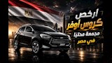 أقل من 770 ألف جنيه.. تعرف على أرخص كروس أوفر مجمعة محليًا في مصر