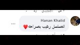 تعليقات الجمهور على مسلسل تحت السن  (3)