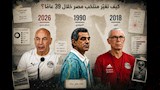 36 عاما من التحولات.. كيف تغيّرت خريطة صناعة لاعبي منتخب مصر؟ (تحليل بيانات)