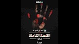 "MBC شاهد" تكشف عن بوستر مسلسل "القصة الكاملة" استعدادا لعرضه