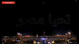 طائرات مسيرة ترسم تحيا شعوب العالم المحبة للسلام أمام السيسي (4)