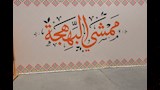 المنصورة تتزين لافتتاح ممشى البهجة بعروض نيلية الليلة (4)