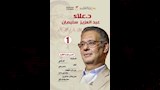 خمسة إصدارات جديدة بالمركز القومي للمسرح والموسيقى والفنون الشعبية (1)