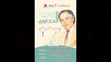 خمسة إصدارات جديدة بالمركز القومي للمسرح والموسيقى والفنون الشعبية (4)